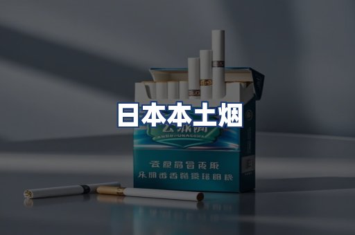 日本本土烟